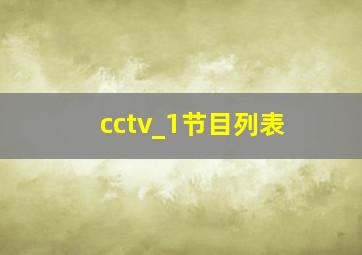 cctv_1节目列表