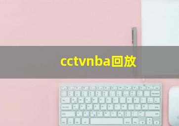 cctvnba回放