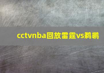 cctvnba回放雷霆vs鹈鹕