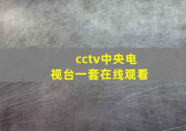 cctv中央电视台一套在线观看