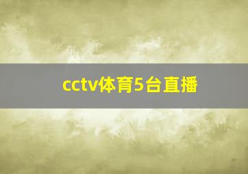 cctv体育5台直播