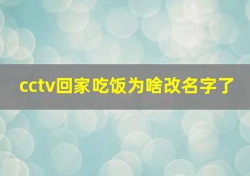 cctv回家吃饭为啥改名字了