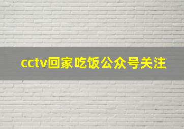 cctv回家吃饭公众号关注