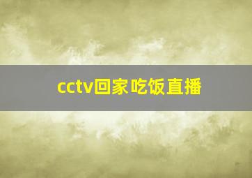 cctv回家吃饭直播