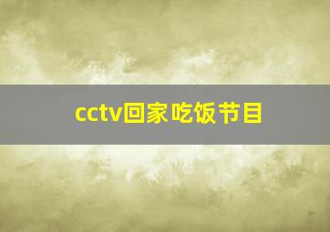 cctv回家吃饭节目