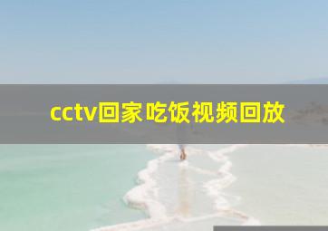 cctv回家吃饭视频回放