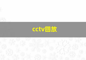 cctv回放