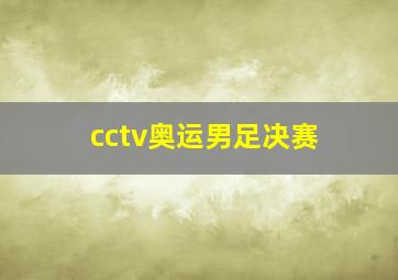 cctv奥运男足决赛