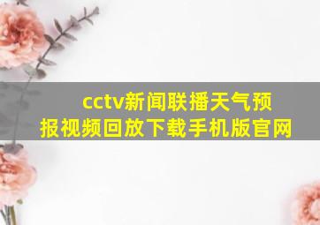 cctv新闻联播天气预报视频回放下载手机版官网