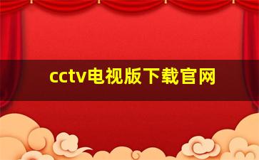 cctv电视版下载官网