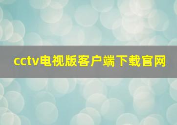 cctv电视版客户端下载官网