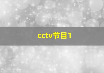 cctv节目1