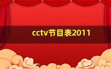 cctv节目表2011