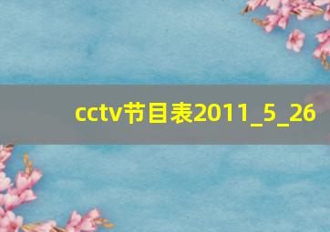 cctv节目表2011_5_26