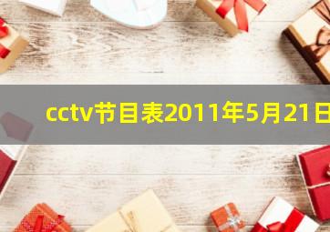 cctv节目表2011年5月21日