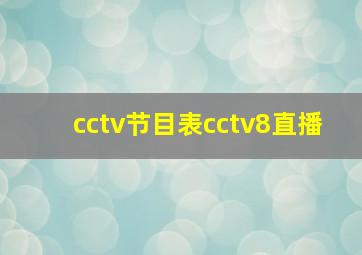 cctv节目表cctv8直播