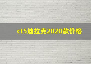 ct5迪拉克2020款价格