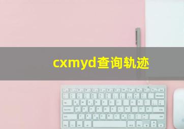 cxmyd查询轨迹