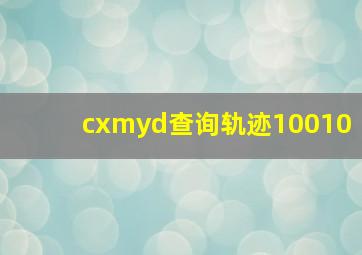 cxmyd查询轨迹10010