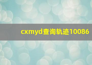 cxmyd查询轨迹10086