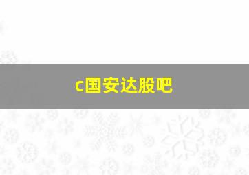 c国安达股吧