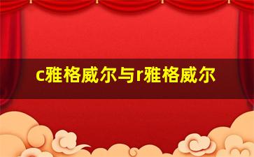 c雅格威尔与r雅格威尔