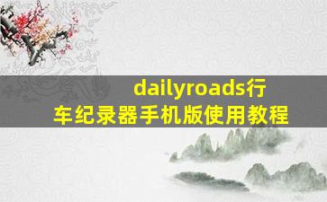 dailyroads行车纪录器手机版使用教程