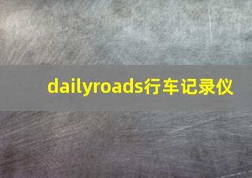 dailyroads行车记录仪