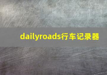 dailyroads行车记录器