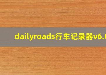 dailyroads行车记录器v6.0