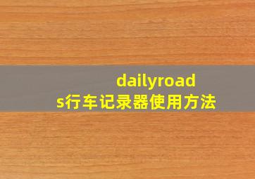 dailyroads行车记录器使用方法