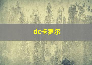 dc卡罗尔