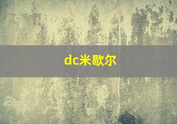 dc米歇尔