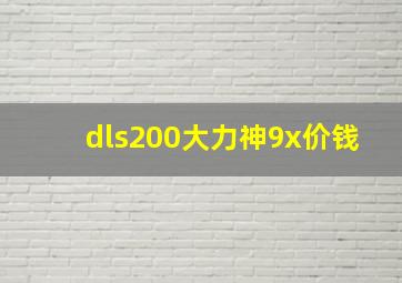 dls200大力神9x价钱