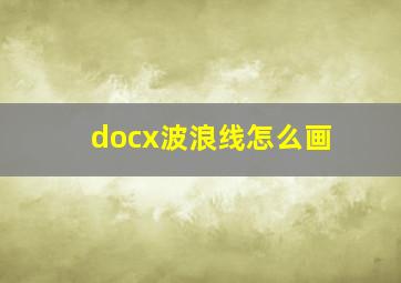 docx波浪线怎么画