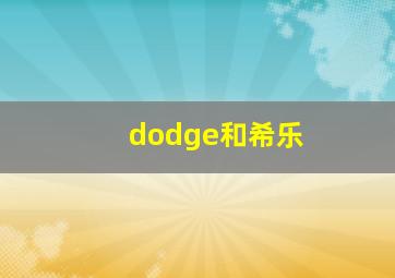 dodge和希乐