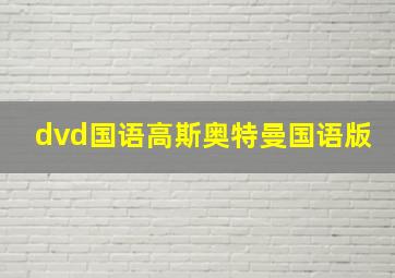 dvd国语高斯奥特曼国语版