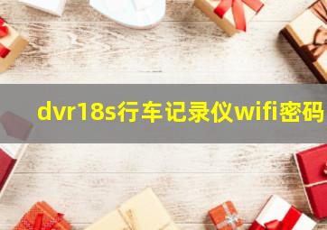 dvr18s行车记录仪wifi密码