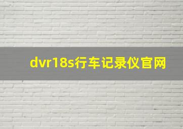 dvr18s行车记录仪官网