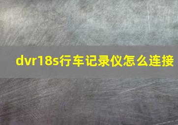 dvr18s行车记录仪怎么连接