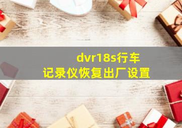 dvr18s行车记录仪恢复出厂设置