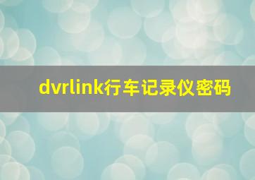 dvrlink行车记录仪密码