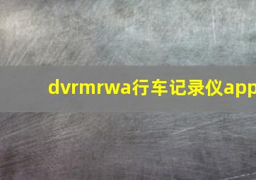 dvrmrwa行车记录仪app