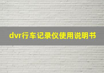 dvr行车记录仪使用说明书