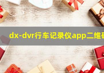 dx-dvr行车记录仪app二维码