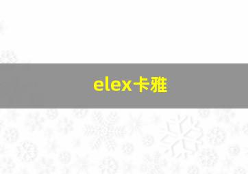 elex卡雅