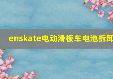 enskate电动滑板车电池拆卸