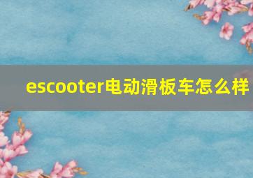 escooter电动滑板车怎么样