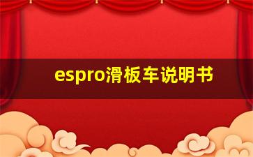 espro滑板车说明书