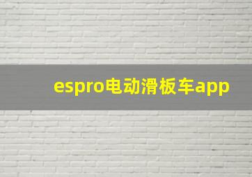 espro电动滑板车app